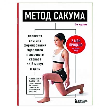 Красота и здоровье, книга Метод Сакума. Японская система формирования здорового мышечного каркаса за 5 минут в день. купить по низкой цене
