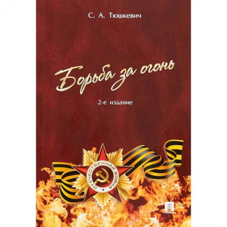 Великая Отечественная война 1941-1945 гг., книга Борьба за огонь купить по низкой цене