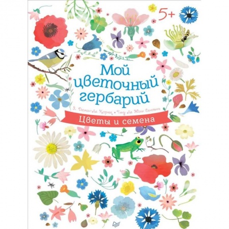 Знакомство с миром, развитие малыша, книга Мой цветочный гербарий купить по низкой цене