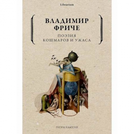 Искусствоведение, книга Поэзия кошмаров и ужаса купить по низкой цене