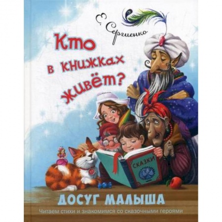 Книги для самых маленьких (0-3 года), книга Кто в книжках живет? купить по низкой цене