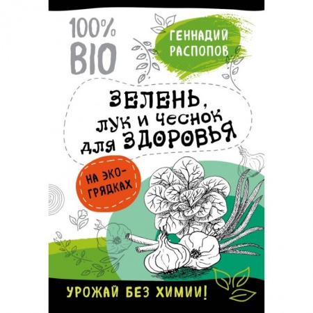 Овощные культуры. Грибы, книга Зелень для здоровья. Лук и чеснок на эко грядках купить по низкой цене