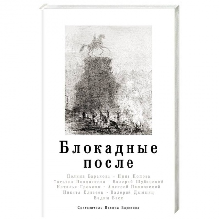 История городов, книга Блокадные после купить по низкой цене