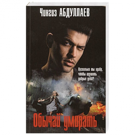 Отечественный мужской детектив, книга Обычай умирать купить по низкой цене