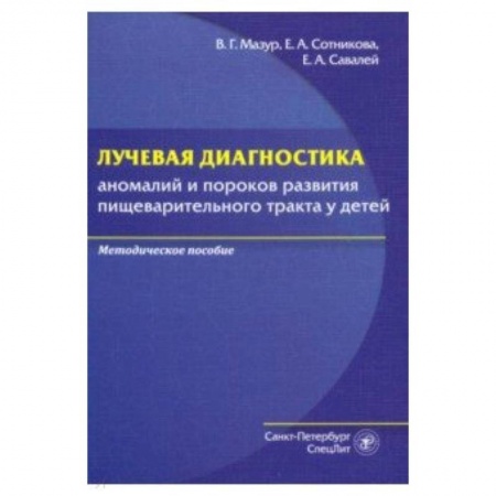 Другие виды специальной медицины, книга Лучевая диагностика аномалий и пороков развития пищеварительного тракта у детей купить по низкой цене