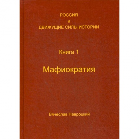 История политической мысли, книга Россия и движущие силы истории купить по низкой цене