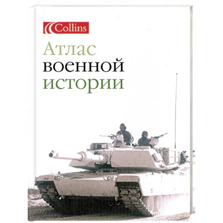 Книги, книга Атлас военной истории купить по низкой цене