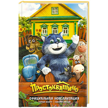 Сказки отечественных писателей, книга Простоквашино. Официальная новеллизация купить по низкой цене