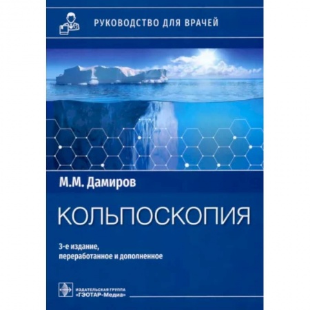Акушерство и гинекология, книга Кольпоскопия: руководство для врачей купить по низкой цене