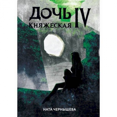 Мистика, ужасы, книга Дочь княжеская IV купить по низкой цене