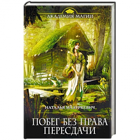 Русское фэнтези, книга Побег без права пересдачи купить по низкой цене