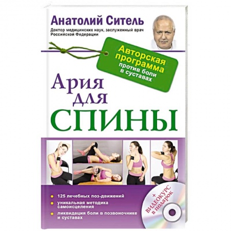 Книги, книга Ария для спины. Авторская программа, чтобы никогда не болели суставы + диск купить по низкой цене