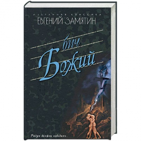 Книги, книга Бич Божий купить по низкой цене