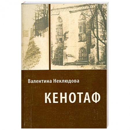 Книги, книга Кенотаф купить по низкой цене