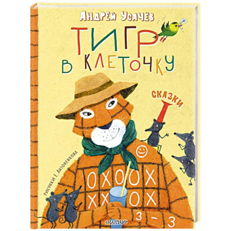 Сказки отечественных писателей, книга Тигр в клеточку. Сказки купить по низкой цене