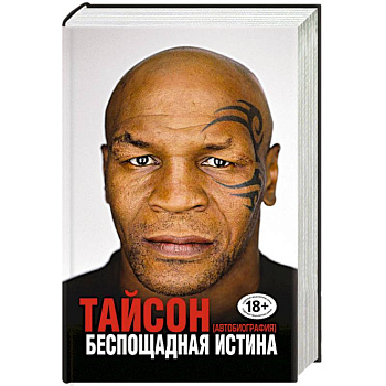 Беспощадная истина