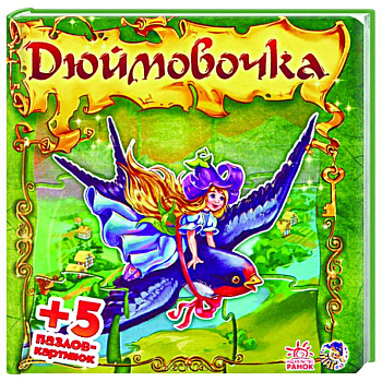 Дюймовочка