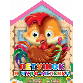 Петушок и чудо-меленка с глазками