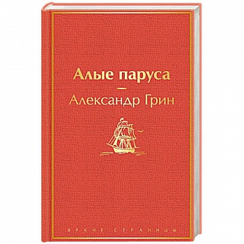 Алые паруса