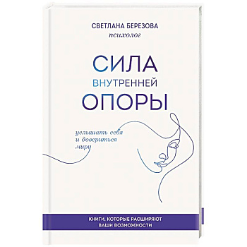 Сила внутренней опоры. Услышать себя и довериться миру