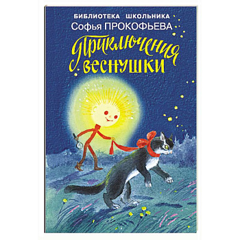 Приключения Веснушки