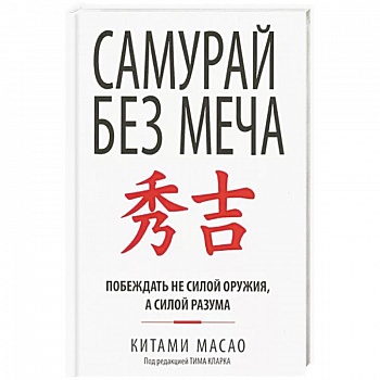 Самурай без меча