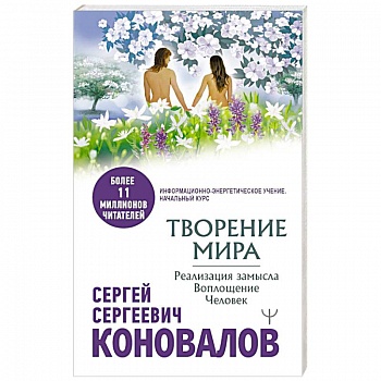 Творение Мира. Реализация замысла. Воплощение. Человек Творение Мира. Реализация замысла. Воплощение. Человек