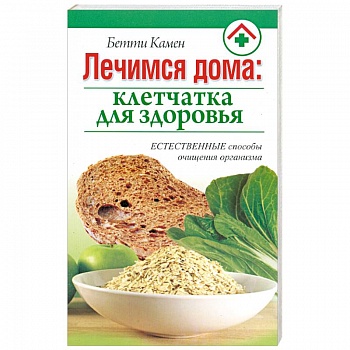 Лечимся дома : клетчатка для здоровья