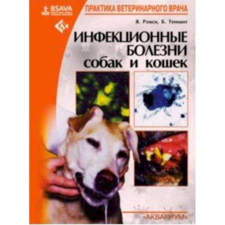 Ветеринария, книга Инфекционные болезни собак и кошек купить по низкой цене