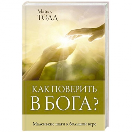 Православие, книга Как поверить в Бога? купить по низкой цене