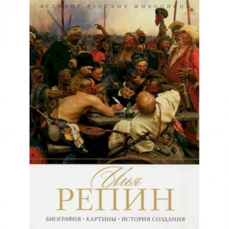 Живопись, книга Илья Репин. Биография. Картины. История создания купить по низкой цене