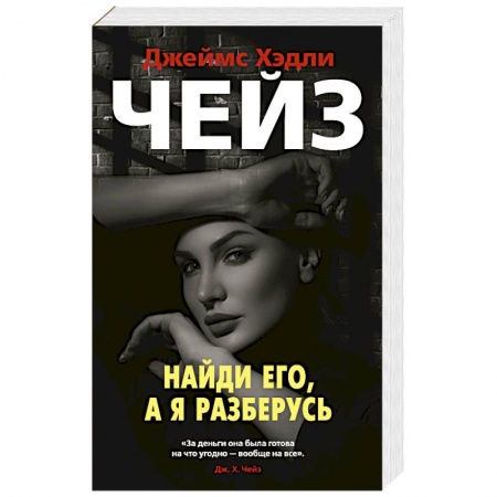 Классика зарубежного детектива, книга Найди его,а я разберусь купить по низкой цене