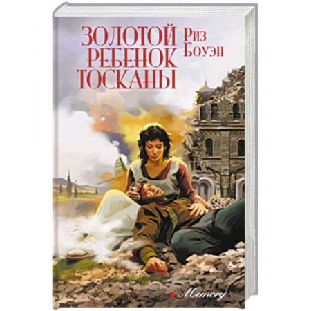 Зарубежная современная проза, книга Золотой ребенок Тосканы купить по низкой цене