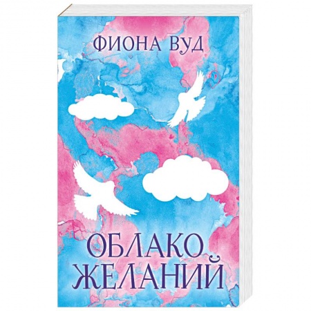 Зарубежный любовный роман, книга Облако желаний купить по низкой цене