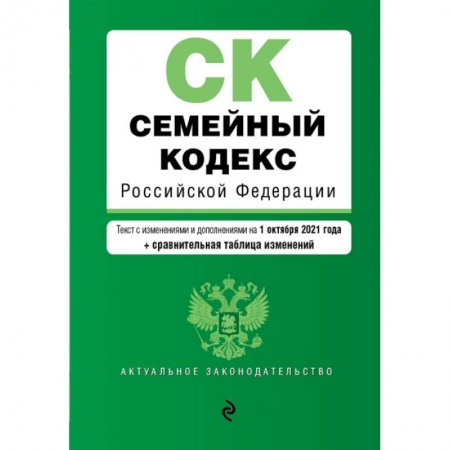 Гражданское право, книга Семейный кодекс Российской Федерации. Текст с изменениями и дополнениями на 1 октября 2021 года + сравнительная таблица изменений купить по низкой цене