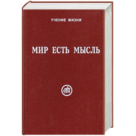 Книги, книга Мир есть мысль. В 2 томах. Том II купить по низкой цене