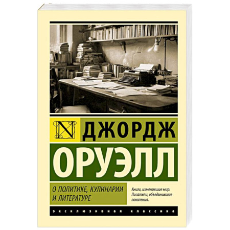 Зарубежная классика, книга О политике, кулинарии и литературе купить по низкой цене