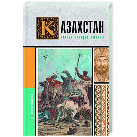 Другие страны Европы, книга Казахстан. Полная история страны купить по низкой цене