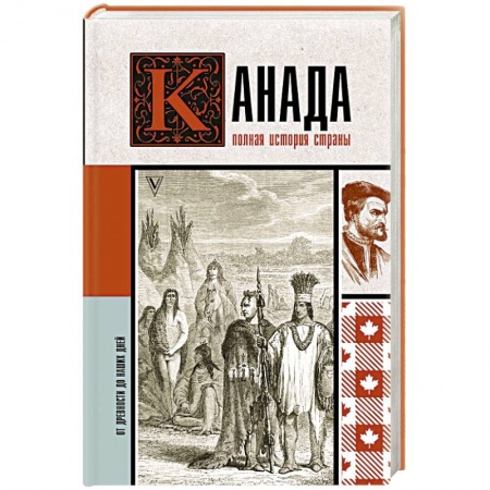 Другие страны Европы, книга Канада. Полная история страны купить по низкой цене