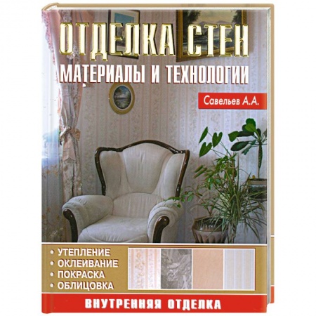 Книги, книга Отделка стен: Материалы и технологии купить по низкой цене