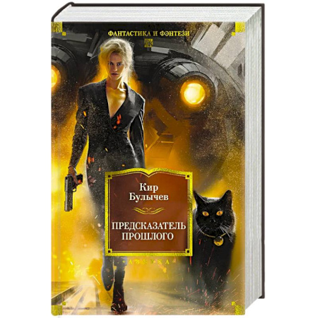 Русская приключенческая литература, книга Предсказатель прошлого купить по низкой цене