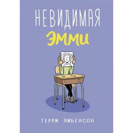 Зарубежная литература для детей, книга Невидимая Эмми купить по низкой цене