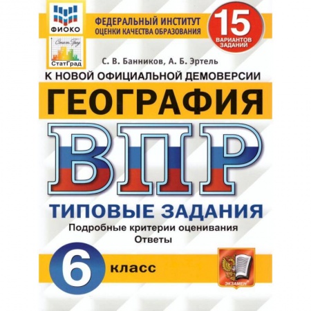 География, книга ВПР ФИОКО. География. 6 класс. Типовые задания. 15 вариантов. ФГОС купить по низкой цене