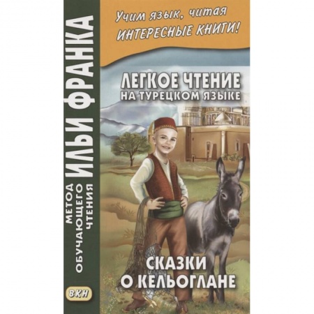 Изучение языков, книга Легкое чтение на турецком языке. Сказки о Кельоглане купить по низкой цене
