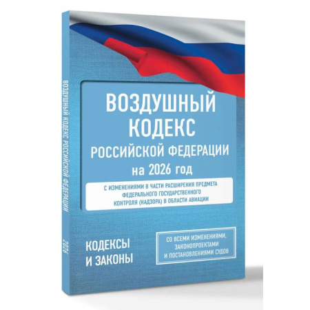 Нормативные правовые акты, книга Воздушный кодекс Российской Федерации на 2026 год. Со всеми изменениями, законопроектами и постановлениями судов купить по низкой цене