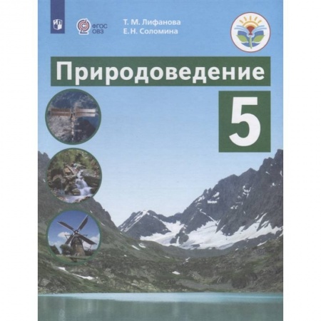 Природоведение. Окружающий мир, книга Природоведение. 5 класс. Учебник. Адаптированные программы. ФГОС ОВЗ купить по низкой цене
