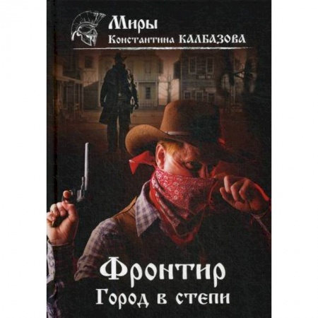Мистика, ужасы, книга Фронтир. Город в степи купить по низкой цене