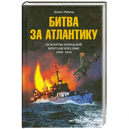Книги, книга Битва за Атлантику. Эскорты кораблей британских ВМС 1939-1945 купить по низкой цене