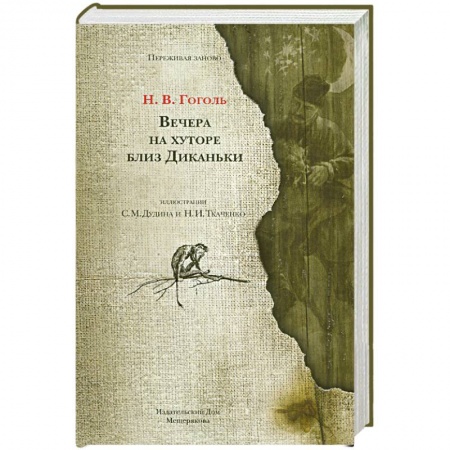 Книги, книга Вечера на хуторе близ Диканьки купить по низкой цене