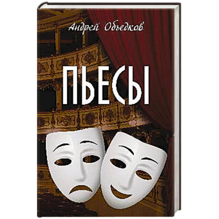 Русская современная проза, книга Пьесы купить по низкой цене